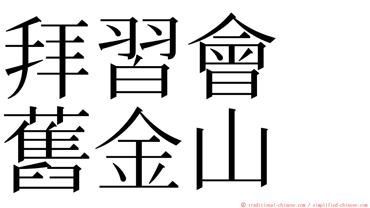 拜習會　舊金山 ming font